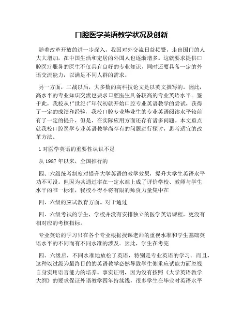 口腔医学英语教学状况及创新