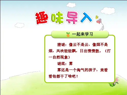 部编版二年级语文上册第7单元第19课 雾在哪里(每课讲解)