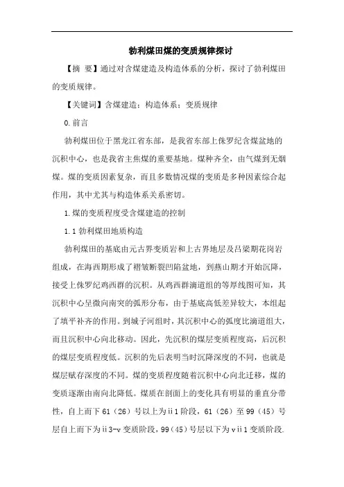 勃利煤田煤变质规律论文