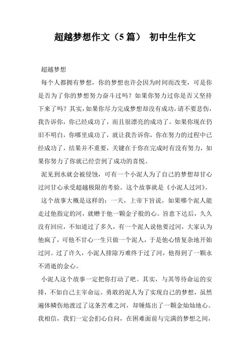 超越梦想作文(5篇) 初中生作文