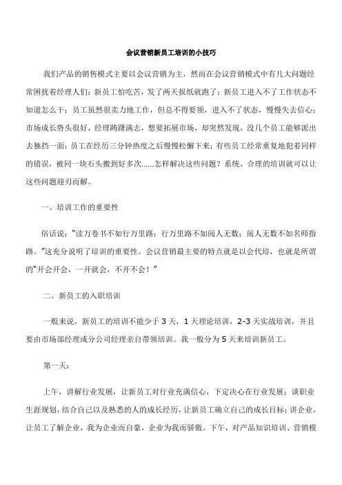 会议营销新员工培训的小技巧