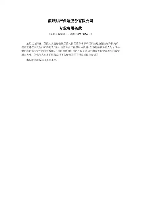 都邦(备案)[2009]N176号-专业费用条款