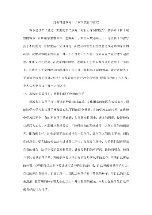 浅谈对进城务工子女的教育与管理