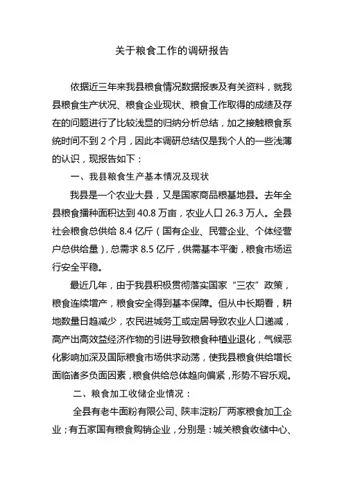 关于粮食工作调研报告