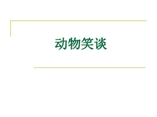 七年级语文《动物笑谈》课件