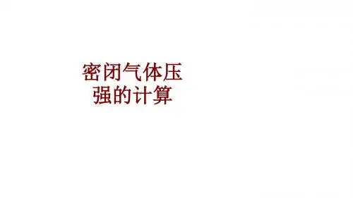 密闭气体压强的计算