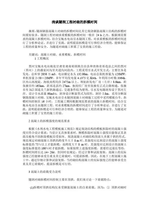 浅谈隧洞工程衬砌的拆模时间