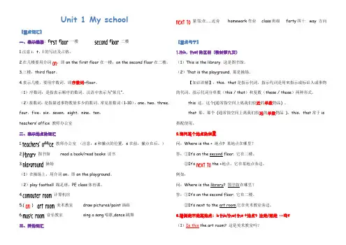 Unit 1 My school知识点