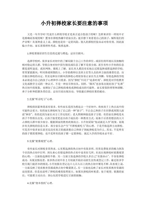 小升初择校家长要注意的事项