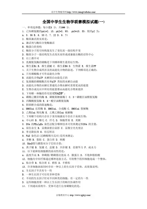 全国中学生生物学联赛模拟试题及答案(一)