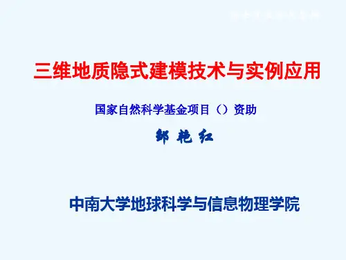 邹艳红三维地质隐式建模技术与应用