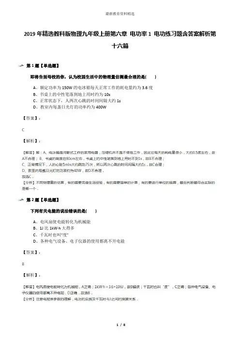 2019年精选教科版物理九年级上册第六章 电功率1 电功练习题含答案解析第十六篇