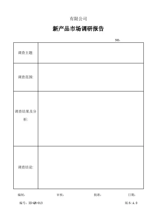 新产品市场调研报告