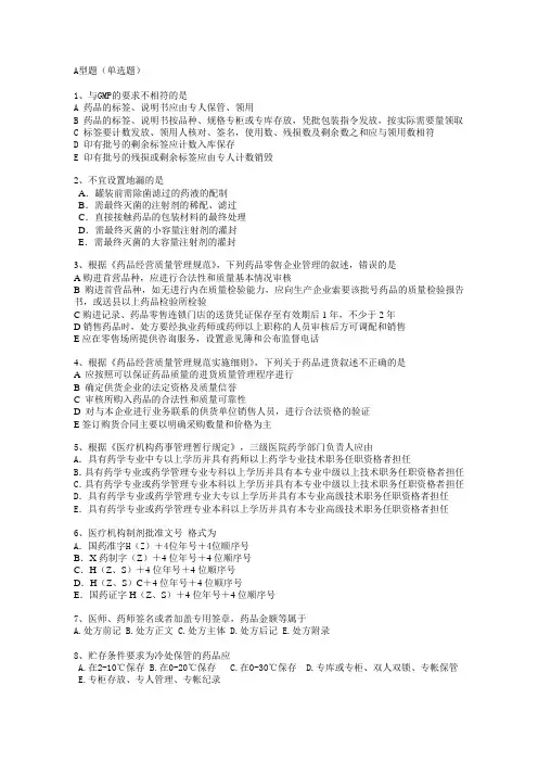 2012药事管理题--所有练习