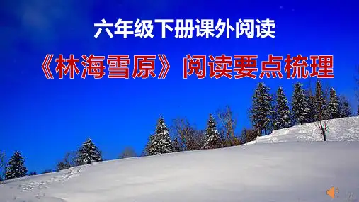 六年级下册课外阅读篇目《林海雪原》阅读提要
