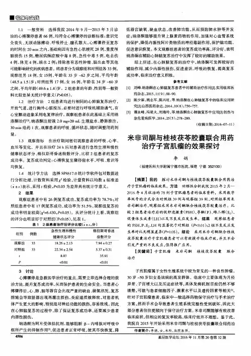 米非司酮与桂枝茯苓胶囊联合用药治疗子宫肌瘤的效果探讨