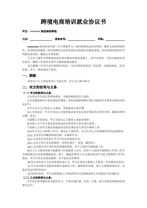跨境电商培训就业协议书