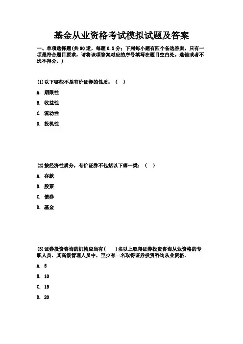 基金从业资格考试模拟试题及答案