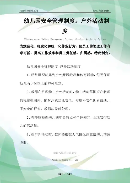 幼儿园安全管理制度范本：户外活动制度范本