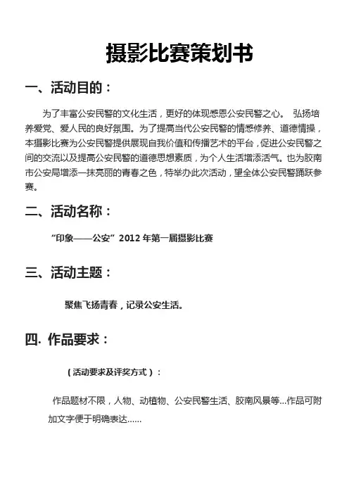 公安局摄影比赛策划方案
