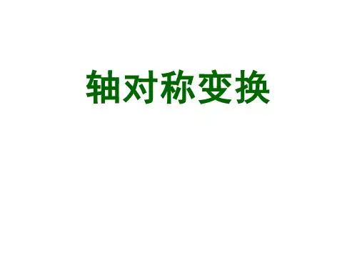 轴对称2课件