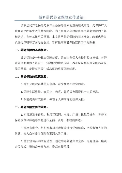 城乡居民养老保险宣传总结