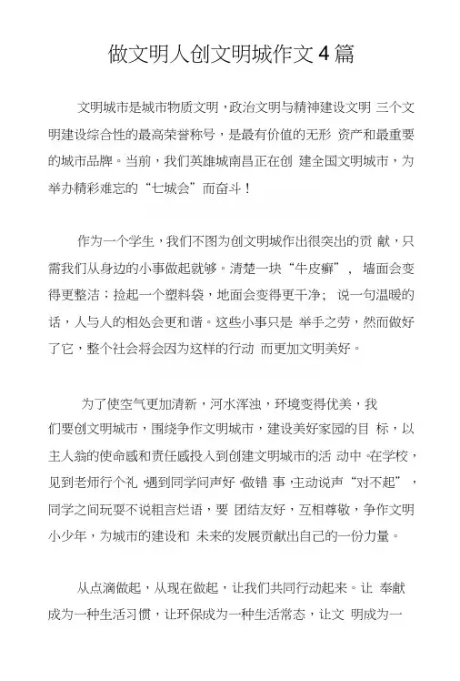做文明人创文明城作文4篇