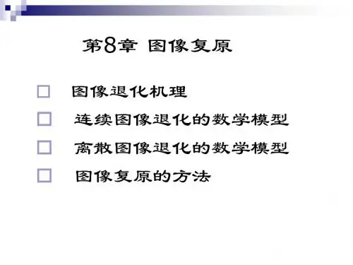 数字图像处理-8第八章图像复原