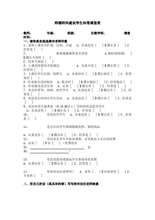 师德师风建设学生调查表