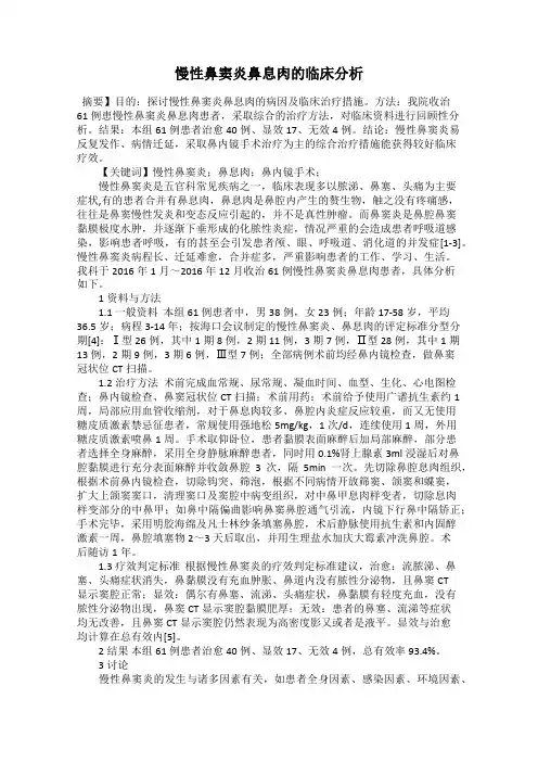 慢性鼻窦炎鼻息肉的临床分析