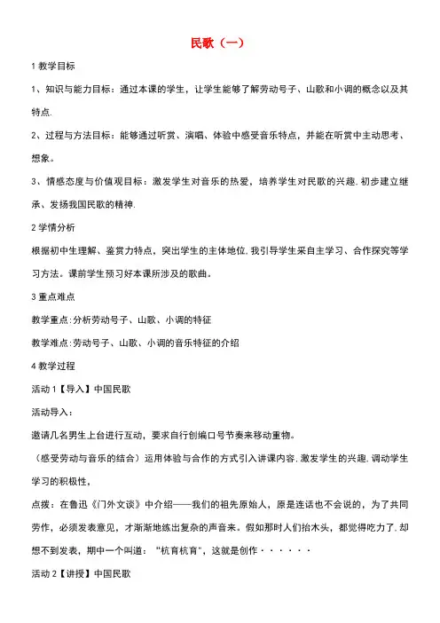 七年级音乐上册第五单元泥土的歌(一)民歌(一)教案(2)湘艺版(new)