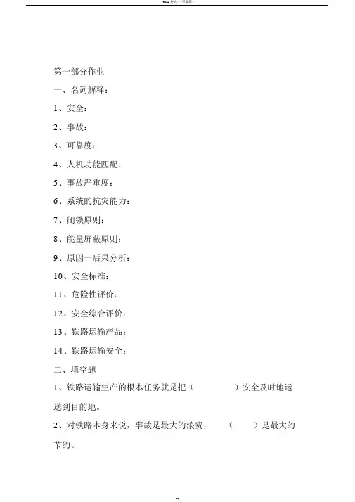 铁路运输安全管理