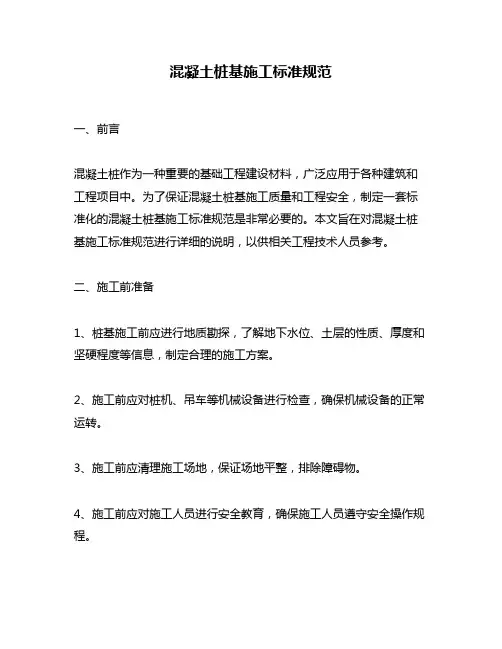 混凝土桩基施工标准规范
