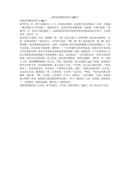 珍惜你所拥有的作文600字