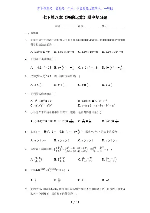 苏科版七年级数学下册 第八章《幂的运算》期中复习题