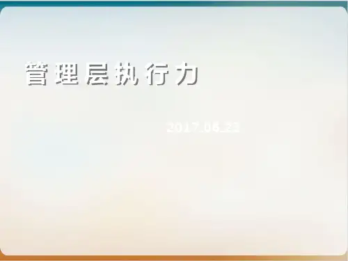 管理层执行力培训课件模板ppt