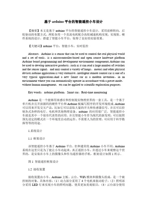 基于arduino平台的智能遥控小车设计