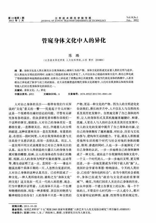 管窥身体文化中人的异化
