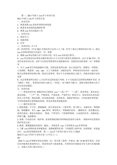 ICU护士培训计划