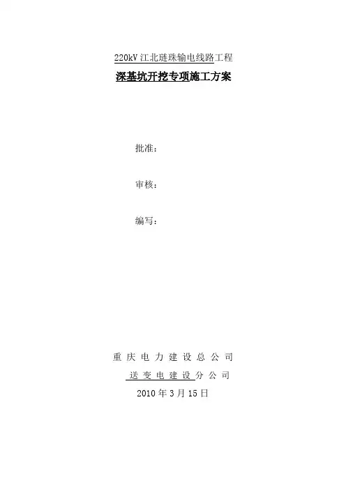 220kV江北琏珠输电线路工程深基坑开挖专项施工方案