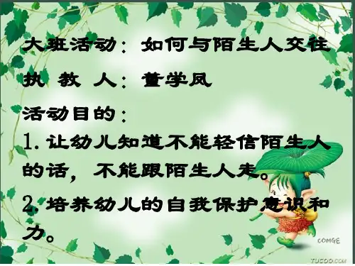 如何与陌生人交往