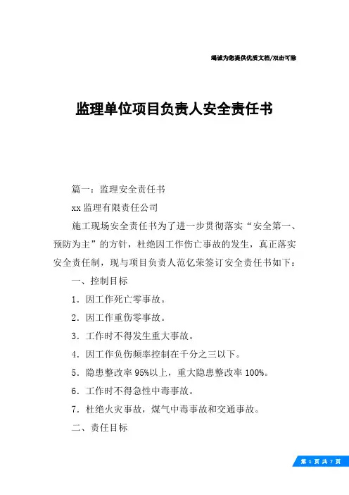 监理单位项目负责人安全责任书