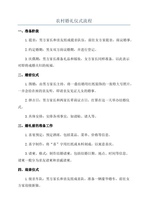 农村婚礼仪式流程