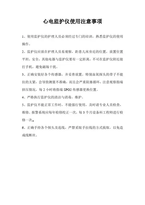 心电监护仪使用注意事项