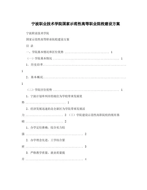 宁波职业技术学院国家示范性高等职业院校建设方案