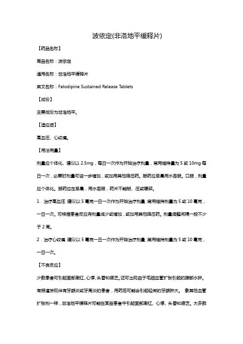 波依定(非洛地平缓释片)