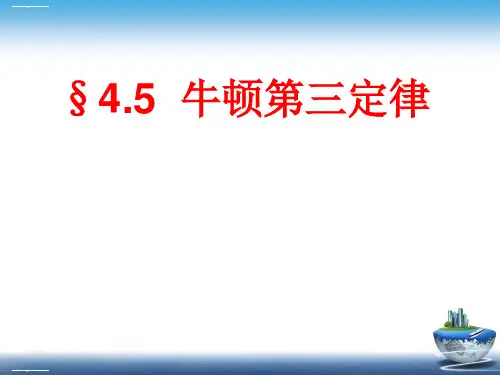 人教版高中物理必修1第四章4.5 牛顿第三定律课件(共14张PPT)