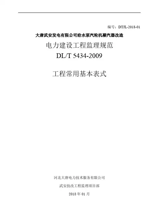 电力建设工程监理规范常用基本表式