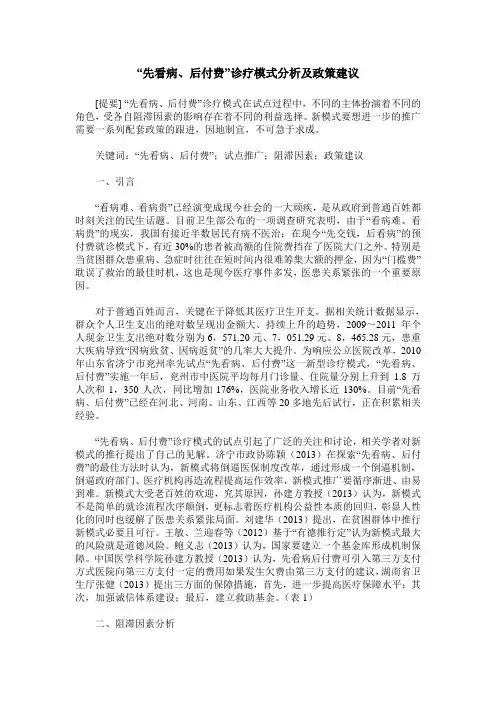 “先看病、后付费”诊疗模式分析及政策建议