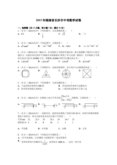 2015年湖南省长沙市中考数学试题及解析